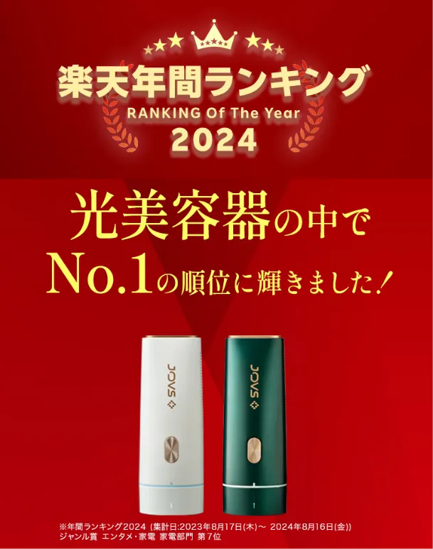 楽天週間ランキング光美容器No.1