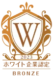 ホワイト企業認定 BRONZE