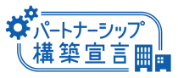 パートナーシップ構築宣言