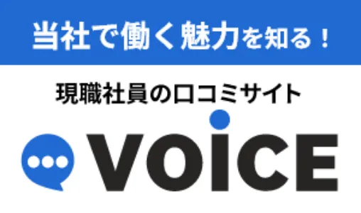 voice - 現職社員の口コミサイト